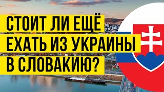 Видео для будущих беженцев: Хотите приехать в Словакию из Украины? Беженцы из Украины в Словакии