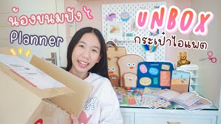 Unbox แกะพัสดุกระเป๋า ipad น้องขนมปัง เครื่องเขียนเกาหลี planner น่ารักมากกกก [Nonny Diary]