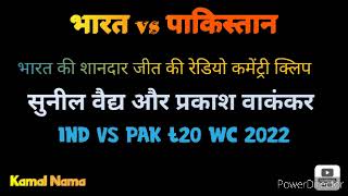 IND vs PAK t20 wc 22 Radio commentary! Sunil Vaidya & Prakash Wakankar!
