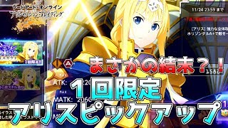 【SAOアリブレ】1回限定アリスピックアップスカウトでまさかの結末？！【ソードアートオンライン アリシゼーションブレイディング】