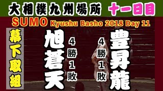 Grand Sumo Novenber 21th Kyokusoten vs Hoshoryu 2018 Day 11