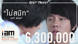 ไม่สนิท - NONT TANONT [OFFICIAL MV]