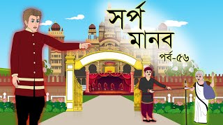 সর্প মানব সিনেমা (পর্ব-৫৬) || Bangla cartoon || Rupkotha golpo || Thakumar jhuli || Animation story