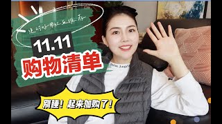 不买后悔！一起来剁手/真实双十一购物清单分享/母婴购物清单/好物推荐/护肤/日用品/家居类