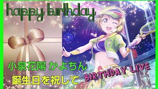 2日遅れで申し訳ない!!NEKO助のスクフェス LIFE【小泉花陽生誕祭2018】