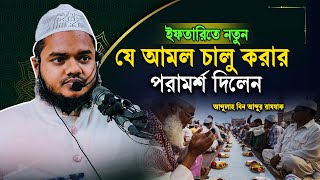 এবার ইফতারিতে নতুন যে আমল চালু করতে হবে | Abdullah bin abdur razzak Roza