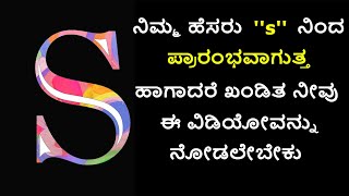 ನಿಮ್ಮ ಹೆಸರು S ಅಕ್ಷರದಿಂದ ಪ್ರಾರಂಭವಾದರೆ  ಖಂಡಿತ ನೀವು ಈ ವಿಡಿಯೋವನ್ನು ನೋಡಲೇಬೇಕು  || kannada ||