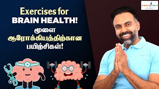 Exercises for BRAIN health | மூளை ஆரோக்கியத்திற்கான பயிற்சிகள் | Dr Ashwin Vijay |