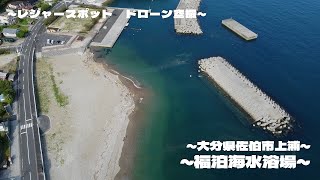 【レジャー】福泊海水浴場 大分県佐伯市_ドローン空撮_leisure spot