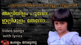 പാട്ടിൻ്റെ കൂടെ പാടാം - അല്ലിയിളം പൂവോ .. (മംഗളം നേരുന്നു) - with lyrics