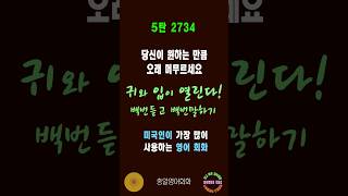 2734번  #미국인이가장많이쓰는영어 #쉬운영어회화  #생활영어회화 #총알영어회화 #여행영어회화 #백번듣고백번말하기