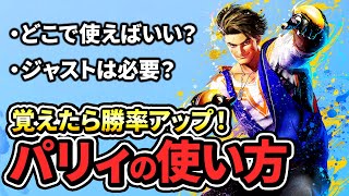 【スト6】ドライブパリィの使い方を解説！ジャストは狙うべき？いつパリィすべき？など初心者が覚えるべきパリィを紹介！【ストリートファイター6】【STREET FIGHTER 6】