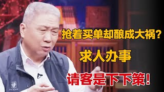 抢着买单却酿成大祸？求人办事，请客吃饭是下下策！#圆桌派 #许子东 #马家辉 #梁文道 #锵锵行天下 #观复嘟嘟 #马未都 #白岩松