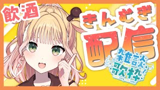 【雑談】初見歓迎🌟一週間お疲れ様～！【 桐谷こむぎ 】#150