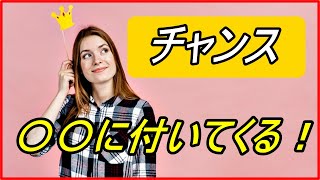 チャンスをつかむための方法7選！？知らないと損！【funny com】