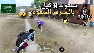 من اقوى المقاطع الي ممكن تشوفها ضد وحوش السيرفر السعودي 64 كيل 🤯🔥