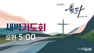 신길교회 새벽기도회_2024.8.12 (사 29:1-24) 이기용 담임목사