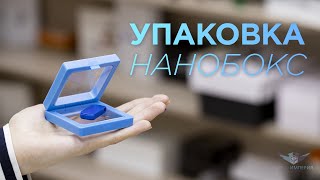 Обзор упаковки Нанобокс