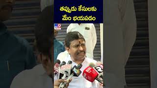 తప్పుడు కేసులకు మేం భయపడం : Vellampalli Srinivas - TV9