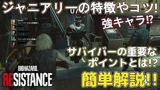 ジャニアリーの特徴や立ち回り！サバイバーの重要なポイント解説【バイオハザード レジスタンス】