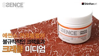 SSENCE 에쎈스 아크릴컬러 크래클 미디엄 | 물감이 찢어진다? 불규칙 크랙효과 아크릴 미디엄