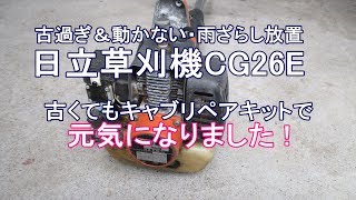 古い・雨ざらしの日立草刈機CG26E修理