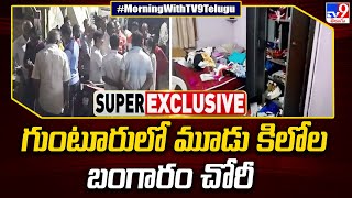 గుంటూరు లో మూడు కిలోల బంగారం చోరీ - TV9