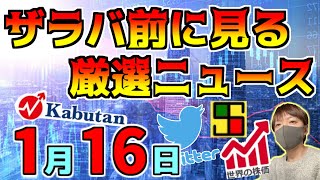 【朝におさえるべき投資情報 1/16】米CPIで日経急騰、円高へ！、イスラエルとハマスがガザ停戦！、等