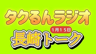 【ラジオライブ配信】長崎ランタンフェスティバルの皇帝は？#トークライブ