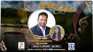 SLBC | Vikasitha Re Hatha (විකසිත රෑ හත) | Neel Rajapaksha ( නීල් රාජපක්ෂ ) | 2024-06-19