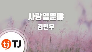 [TJ노래방 / 멜로디제거] 사랑일뿐야 - 김민우 / TJ Karaoke