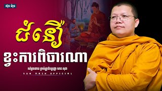 ជំនឿខ្វះការពិចារណា, សាន សុជា | san sochea [ Sun Mach official ]