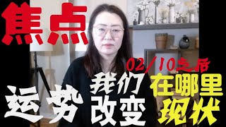 二月焦点 /运势 2月10号之后  木天顺行突破的洪流下   我们在哪里现状被改变