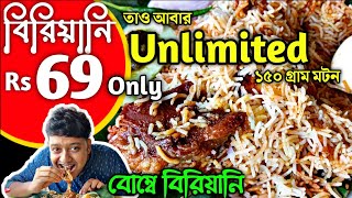 UNLIMITED Biriyani just Rs.69 | Bombay biriyani Naihati | Cheapest Mutton biriyani | নৈহাটি