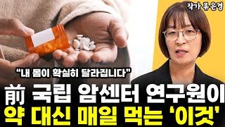 前 국립 암센터 연구원이 약 대신 매일 챙겨 먹는 '이것' l작가 류은경(2부)