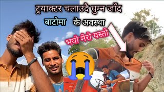 ट्रयाक्टर मा घुम्न जादा हाल बेहाल भो🥲🔥 When I go to Vlog on the tractor🔥#abkvlog42