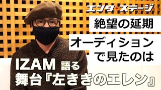 独占稽古場映像入り！IZAM語る舞台『左ききのエレン』-延期で絶望、希望と共にする稽古が俳優の“心の栄養”になる│エンタステージ