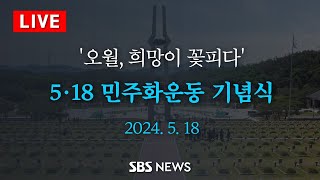 '오월, 희망이 꽃피다' .. 제44주년 5·18민주화운동 기념식 / SBS