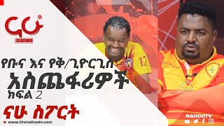 ዝነኞቹ የቡና እና የቅ.ጊዮርጊስ ክለብ አስጨፋሪዎች | ክፍል 2 | የካምቦሎጆ ወጎች ከአሸናፊ ዘለሌ ጋር