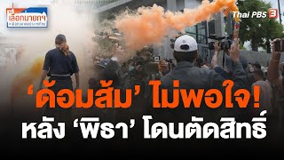 🔴สด! ผู้ชุมนุมไม่พอใจ ศาล รธน. มีคำสั่งให้ #พิธา หยุดปฏิบัติหน้าที่ | 19 ก.ค. 66