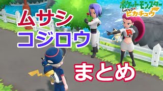 ロケット団ムサシ・コジロウ登場シーン＆イベントまとめ【Let's Go!ピカチュウ】【ピカブイ】