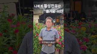 횡성군민들에게는 특별한 횡성한우😊 직접 물어봤습니다! 나에게 횡성한우란?🐂  6편