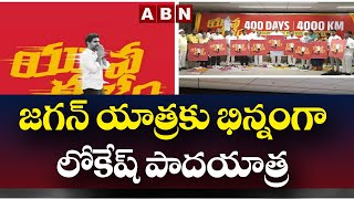 జగన్ యాత్రకు భిన్నంగా లోకేష్ పాదయాత్ర || Lokesh Padayatra || ABN Telugu