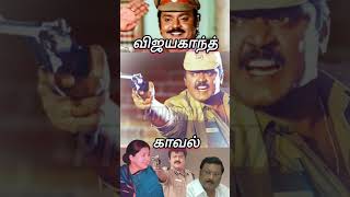 காவல் வேடம் | மு.க.அழகிரி | ஜெயலலிதா | vijayakanth | police | #vijayakanth#shorts #dmdk #dmk #admk