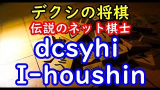 デクシの将棋 伝説のネット棋士 ▲dcsyhi △I-houshin 2003年01月26日