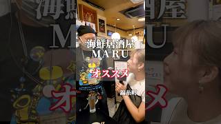 【インタビュー】錦糸町 海鮮居酒屋MARU オススメ聞いてみた！