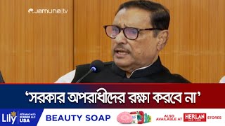 অপরাধী প্রভাবশালী হলেও ছাড় পাবে না: ওবায়দুল কাদের | Obaidul Quader | Jamuna TV