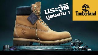 ประวัติ บูท มะกัน Timberland