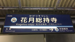 【改称後に行ってみた①】京浜急行線「花月総持寺駅」