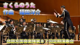 北部方面音楽隊第８７回定期演奏会